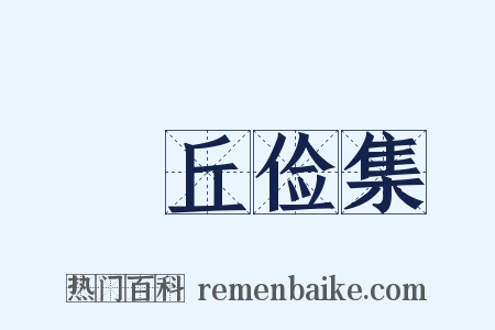 毌丘俭集是什么意思的图片